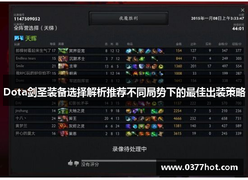 Dota剑圣装备选择解析推荐不同局势下的最佳出装策略